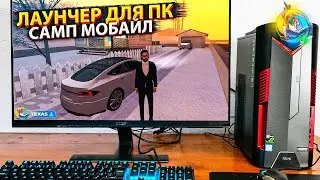 Как запустить gta samp mobile на пк в GTA ОНЛАЙН РП online rp samp mobile