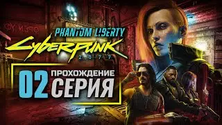 ВСЯ ПРЕЗИДЕНТСКАЯ РАТЬ — Cyberpunk 2077: Phantom Liberty [RUS] | ПРОХОЖДЕНИЕ [#2]