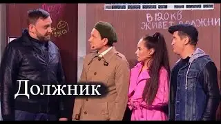 Должник / Уральские пельмени