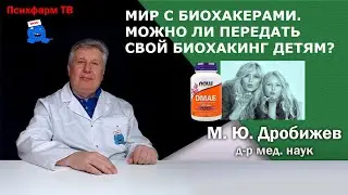 Мир с биохакерами. Можно ли передать свой биохакинг детям?