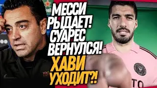 ХАВИ АУТ! БАРСЕЛОНА ШОКИРУЕТ ФАНАТОВ! МЕССИ И СУАРЕС СНОВА ВМЕСТЕ / Доза Футбола