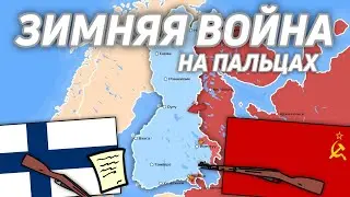 Советско-финская война на пальцах