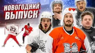 ЗАБЕЙ ГОЛ - ПОЛУЧИ ПОДАРОК! НОВЫЙ ГОД HOCKEY BROTHERS