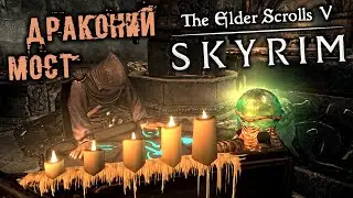 The Elder Scrolls 5 Skyrim Прохождение (46) - [Драконий мост. Картвастен. Шахта Колскеггр. Атар]