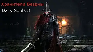 Хранители Бездны Dark Souls 3 / Дарк Соулс 3 - тактика как убить, как победить босса ДС3