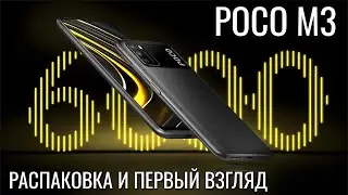 POCO M3 распаковка и первый взгляд на потенциальный ХИТ конца 2020 года!