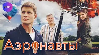 Первая серия сериалаАЭРОНАВТЫ / Комедия. Мелодрама | Премьера 2024 на EPIC+