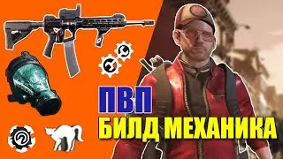 Tom Clancy’s The Division 2 - ПВП БИЛД МЕХАНИКА