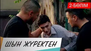 Шын жүректен. Телехикая. 2-бөлім