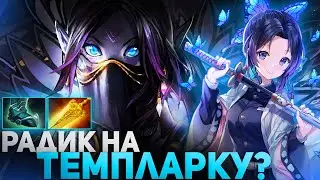 ГЕНИЙ БИЛДОВ В DOTA 1X6 / RAZE1X6 ИГРАЕТ НА ТЕМПЛАРКЕ (ТРАПА)