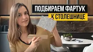 Как подобрать фартук для кухни и сочетать его со столешницей? Все правила в одном видео