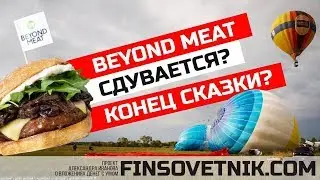 Beyond Meat сдувается? Конец сказки?