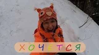 ХОЧЕТСЯ