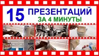 ✅15 ПРЕЗЕНТАЦИЙ ПРОДУКЦИИ за 4 минуты!