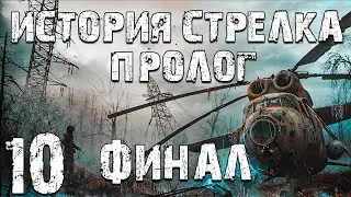 S.T.A.L.K.E.R. Тайна Зоны: История Стрелка. Пролог #10. Финал