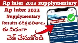 how to check ap inter supplementary results 2023 ✅ ap inter supplementary results 2023