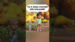 Ты в семье старший или младший?  #промируигошу  #мультик  #мираигоша  #animatedcartoon  #cartoon