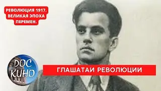 РЕВОЛЮЦИЯ 1917. ВЕЛИКАЯ ЭПОХА ПЕРЕМЕН / ГЛАШАТАИ РЕВОЛЮЦИИ / Рейтинг 8.7 / DOC КИНО / 2017