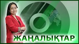 ЖАҢАЛЫҚТАР | 12.06.2023