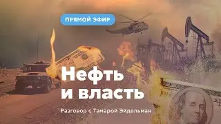 Нефть и власть