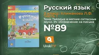 Упражнение 89 — Русский язык 2 класс (Климанова Л.Ф.) Часть 1