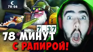 STRAY 78 МИНУТ ДЕФ ТРОНА С РАПИРОЙ ! СТРЕЙ СНАЙПЕР ЧАС 7.37 carry mid dota 2 4500 ! Лучшее со Стреем