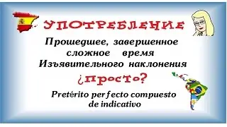 Прошедшее время глаголов испанский ★ Изъявительное наклонение испанского языка