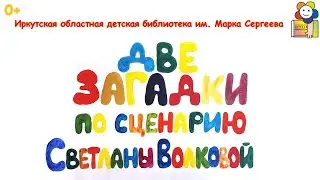 Мультфильм «Две загадки» (0+)