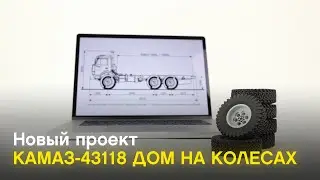 КамАЗ-43118 дом на колесах. Особенности нового проекта. #КамазИзЛего