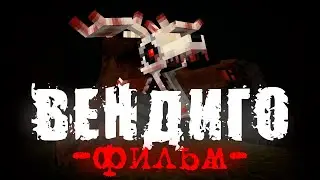 ВЕНДИГО - Minecraft Фильм