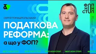 Податкова реформа: а що у ФОП? | Закон 5600 | Factor Academy