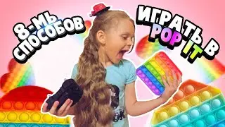 8 НОВЫХ ИГР С ПОП ИТ/ ПОП ИТ ИГРЫ С ВЕСЕЛОЙ КОМПАНИЕЙ/ POP IT ИГРЫ С ДРУЗЬЯМИ/ 8 ИГР и 1 ПОП ИТ