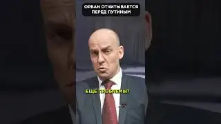 Как 🤡 ОРБАНА встретили на границе Украины? 😁 #shorts