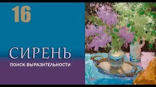 Сирень. Поиск выразительности. Натюрморт маслом на холсте. Урок №16  (анонс)