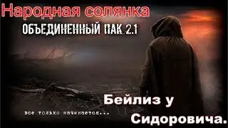 S.T.A.L.K.E.R. Народная Солянка ОП 2.1 Бейлиз у Сидоровича под столом. По квесту Кузнецова.