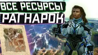 ‼️ВСЕ ПОЛЕЗНЫЕ РЕСУРСЫ▶На КАРТЕ РАГНАРОК!..