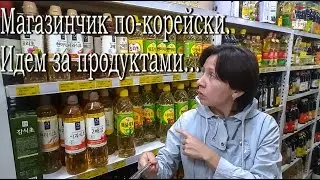 Магазинчик по-корейски. Идем за продуктами...