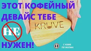 ОБЗОР СИТ KRUVE! КОМУ ЭТО УСТРОЙСТВО ДЕЙСТВИТЕЛЬНО НУЖНО И ДЛЯ КОГО ОНО БЕСПОЛЕЗНО?