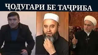 БОЗДОШТИ БОЗ ЯК МУЛЛОИ ҶОДУГАР. ҶОДУГАРРО КАМЕРАИ ЭҲТИЁТИ БОЗ ДОШТ КАРД.