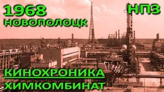 Новополоцк. НПЗ, химкомбинат в 1968 году (БТ, студия 