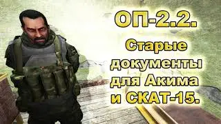 Старые документы для Акима и СКАТ-15. ОП-2.2.