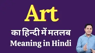 Art meaning in Hindi | Art ka kya matlab hota hai | Art meaning Explained