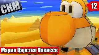 Прохождение Paper Mario Sticker Star #12 — Йоши Сфинкс {3DS}