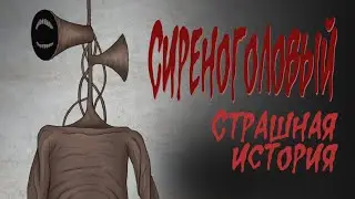 Сиреноголовый(Страшная история. Анимация)