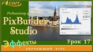 PixBuilder Studio #17.  "Уровни" - Гистограмма.  Улучшаем фото