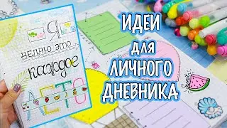 Мое лето🌴 Идеи для Личного Дневника Часть 76!