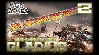 #2 WARHAMMER 40000 GLADIUS - Relic of War § Кампания за Космодесант #2