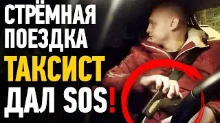 Стрёмная поездка | Таксист дал сигнал тревоги SOS