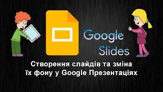 Створення слайдів та зміна їх фону у Google Презентаціях