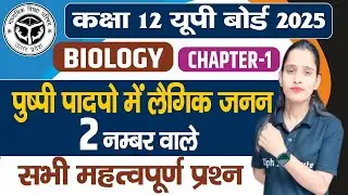 Up Board 12th Biology Chapter 1 Important Questions | पुष्पी पादपों में लैंगिक प्रजनन, 2 नंबर प्रश्न